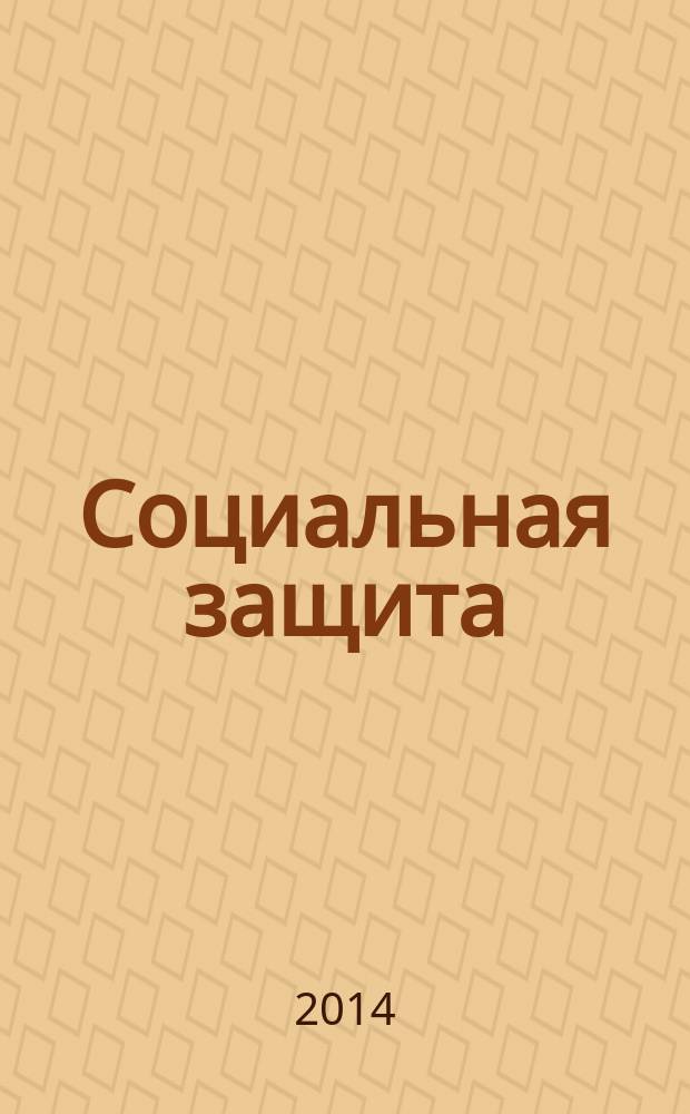 Социальная защита : Массовый ежемес. обществ.-полит. журн. 2014, № 11 (269)