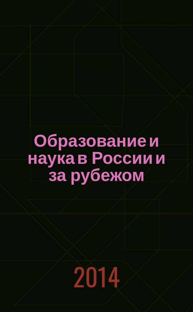 Образование и наука в России и за рубежом : научно-образовательное издание для преподавателей и аспирантов. № 6 (Vol. 15)