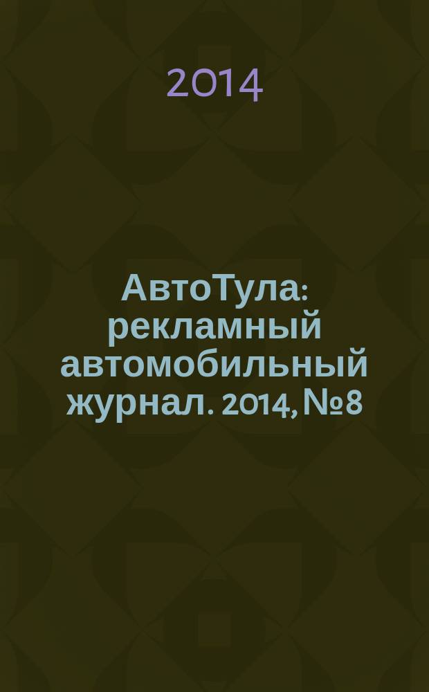 АвтоТула : рекламный автомобильный журнал. 2014, № 8