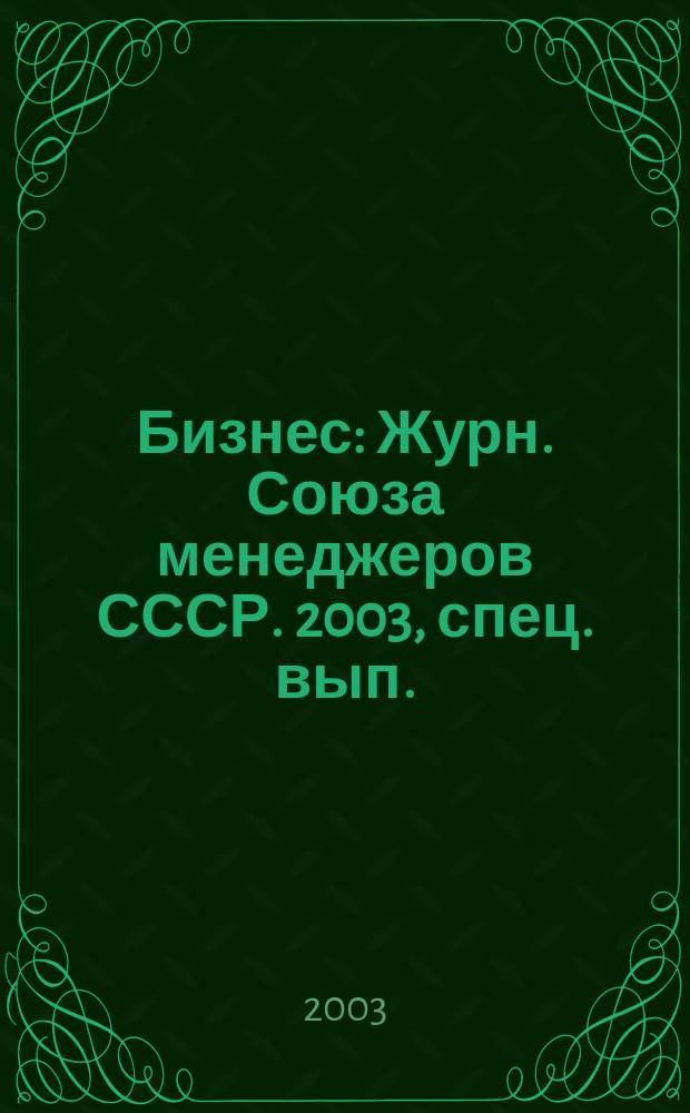 Бизнес : Журн. Союза менеджеров СССР. 2003, спец. вып. : Киотский протокол: политика и практика