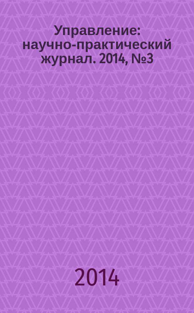 Управление : научно-практический журнал. 2014, № 3 (5)