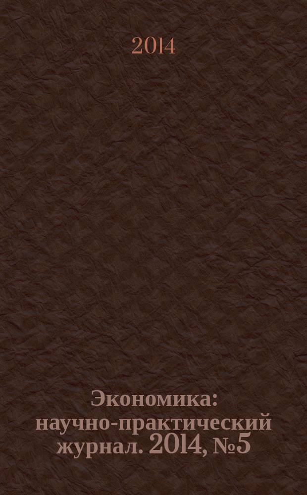Экономика : научно-практический журнал. 2014, № 5 (11)