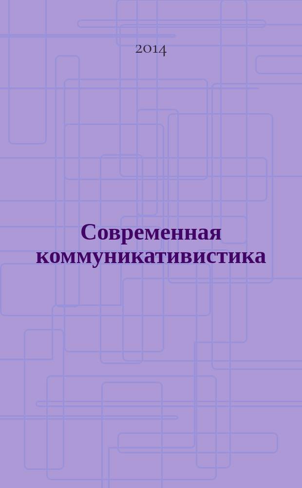 Современная коммуникативистика : научный журнал. 2014, № 5 (12)