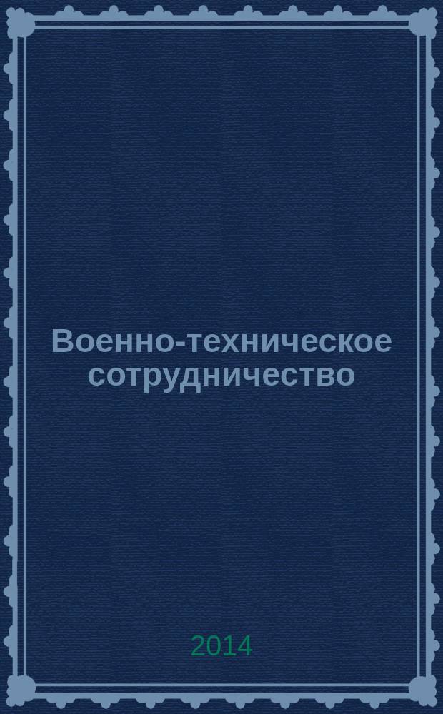 Военно-техническое сотрудничество : еженед. обзор рос. и заруб. прессы. 2014, № 34 (934)