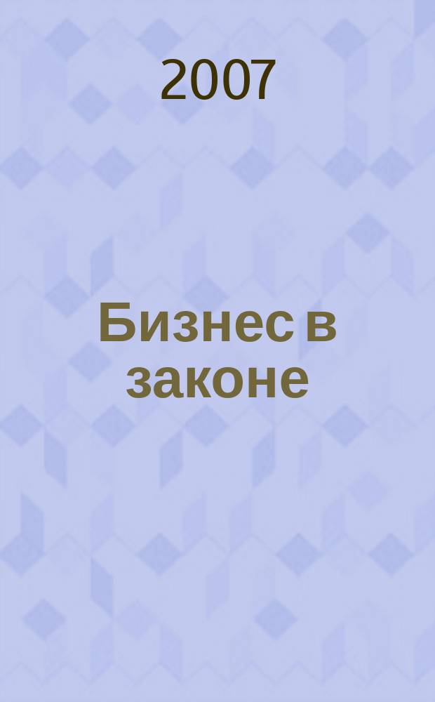 Бизнес в законе : ежеквартальный специализированный юридический журнал приложение к журналу "Черные дыры" в российском законодательстве". 2007, № 3