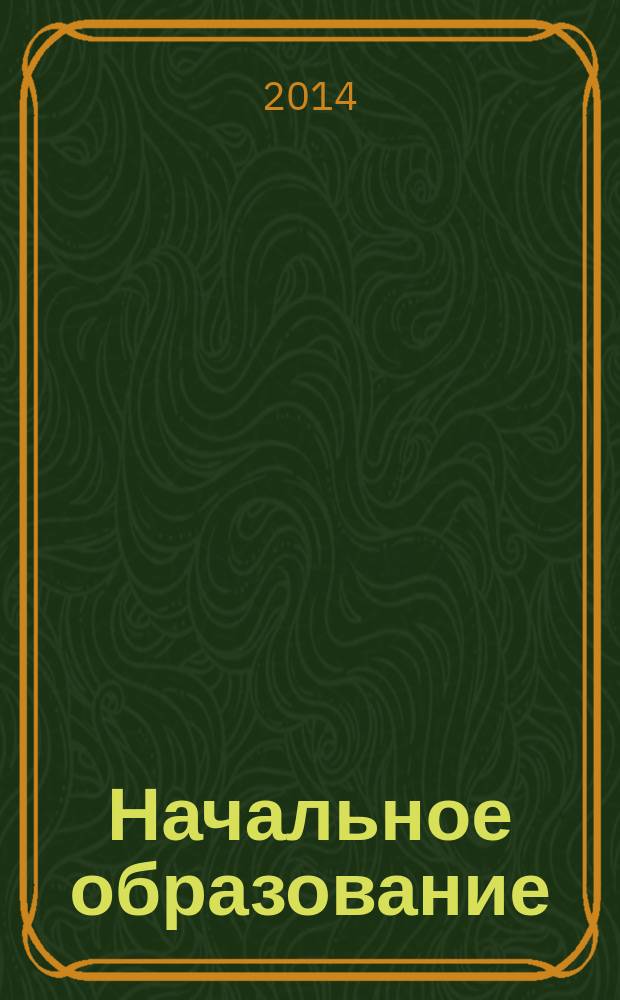 Начальное образование : Науч.-метод. журн. 2014, № 5 (64)