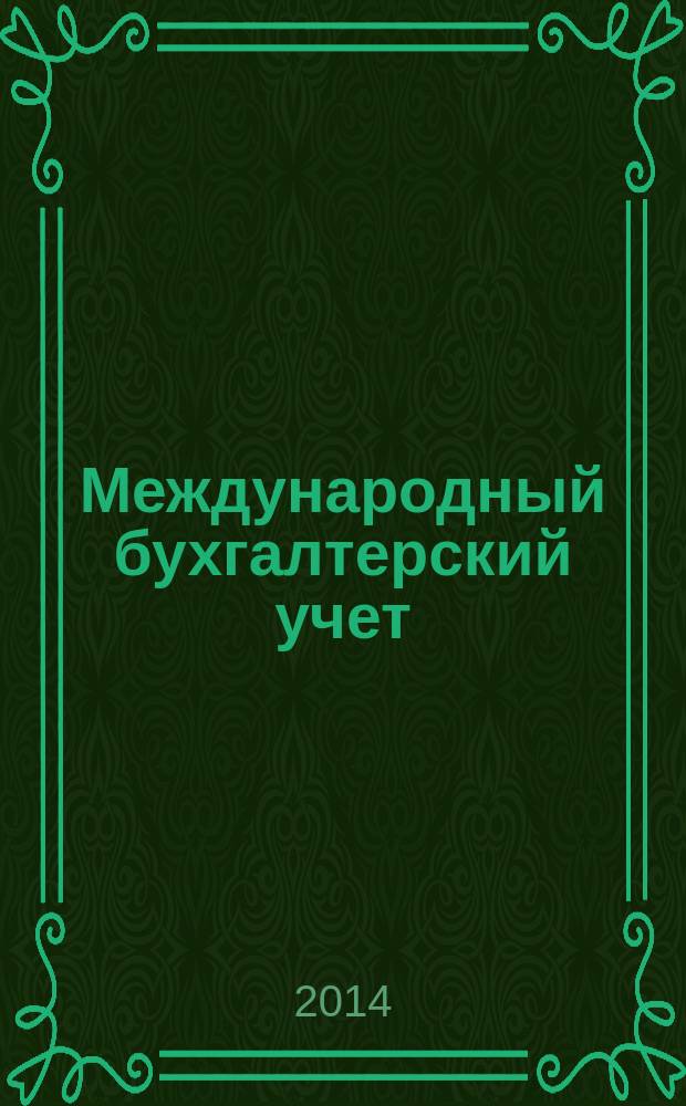 Международный бухгалтерский учет : Ежемес. журн. 2014, 39 (333)