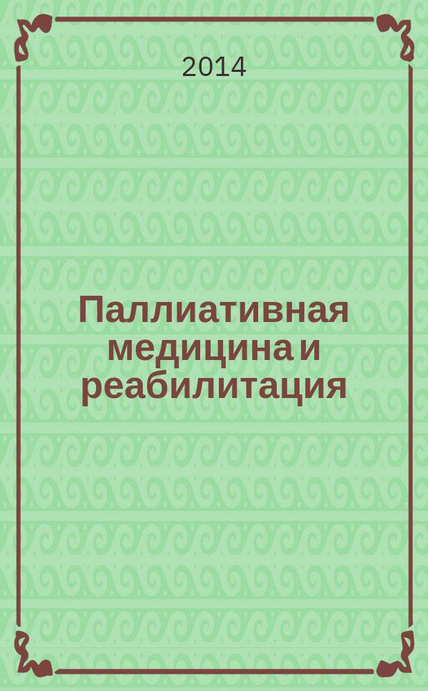 Паллиативная медицина и реабилитация : Науч.-попул. журн. 2014, № 3