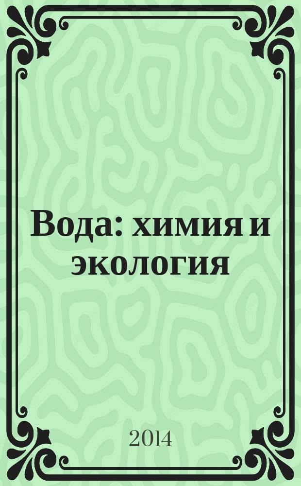 Вода: химия и экология : всероссийский научно-практический журнал. 2014, № 8