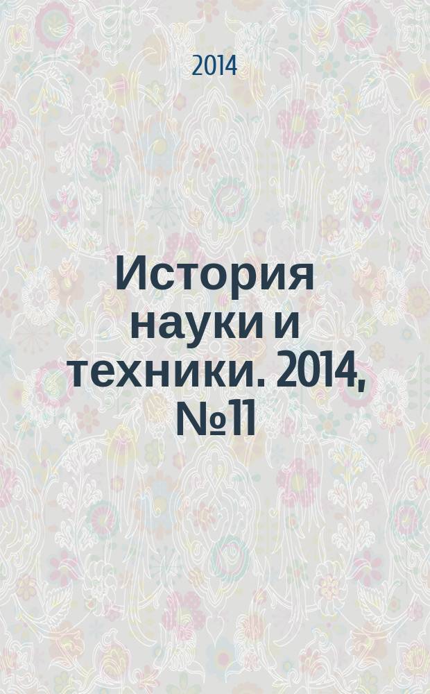 История науки и техники. 2014, № 11