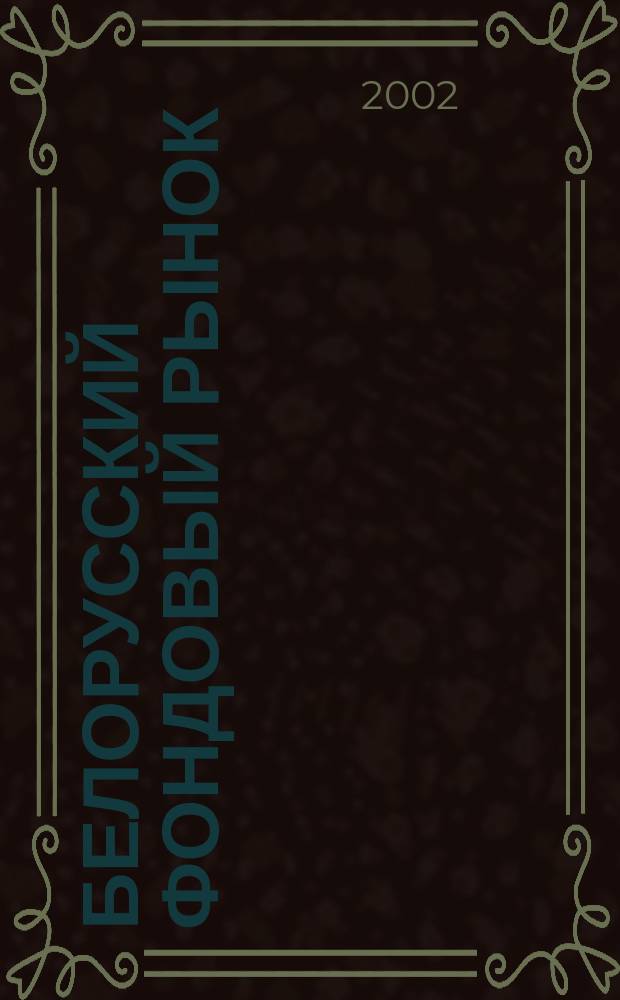 Белорусский фондовый рынок : Информ.-аналит. и науч.-практ. ежемес. журн. 2002, № 4 (33)