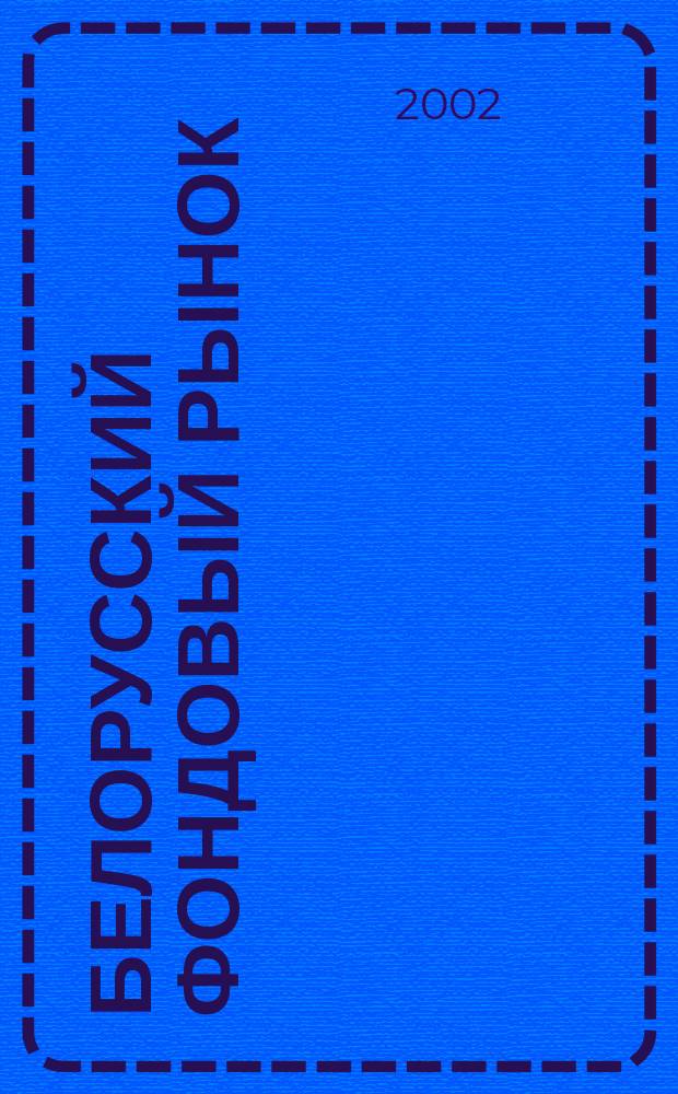 Белорусский фондовый рынок : Информ.-аналит. и науч.-практ. ежемес. журн. 2002, № 9 (38)