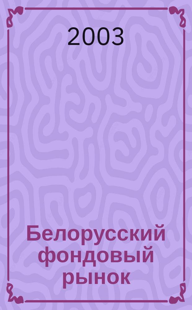 Белорусский фондовый рынок : Информ.-аналит. и науч.-практ. ежемес. журн. 2003, № 2 (43)