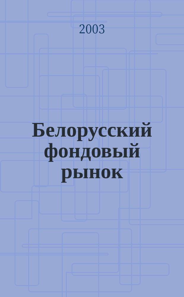 Белорусский фондовый рынок : Информ.-аналит. и науч.-практ. ежемес. журн. 2003, № 5 (46)