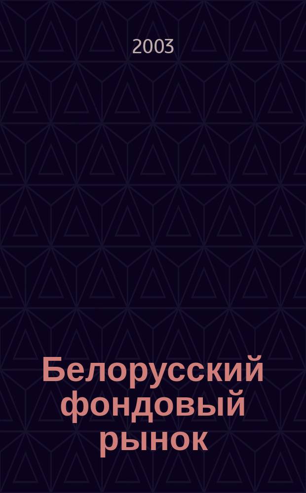 Белорусский фондовый рынок : Информ.-аналит. и науч.-практ. ежемес. журн. 2003, № 11 (52)