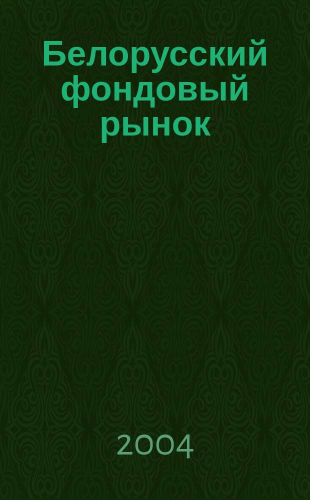 Белорусский фондовый рынок : Информ.-аналит. и науч.-практ. ежемес. журн. 2004, № 3 (56)