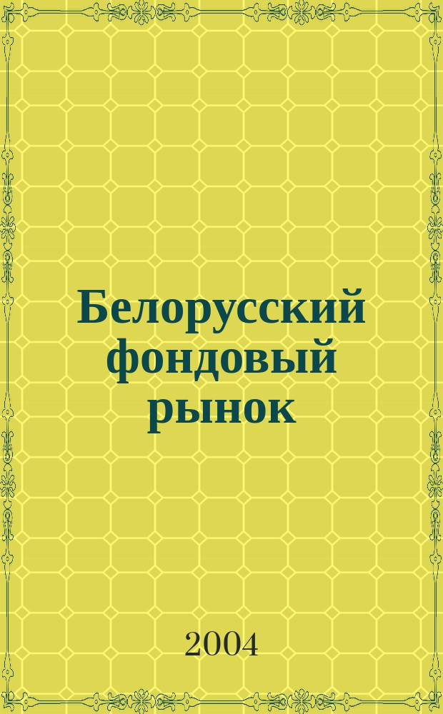 Белорусский фондовый рынок : Информ.-аналит. и науч.-практ. ежемес. журн. 2004, № 7 (60)