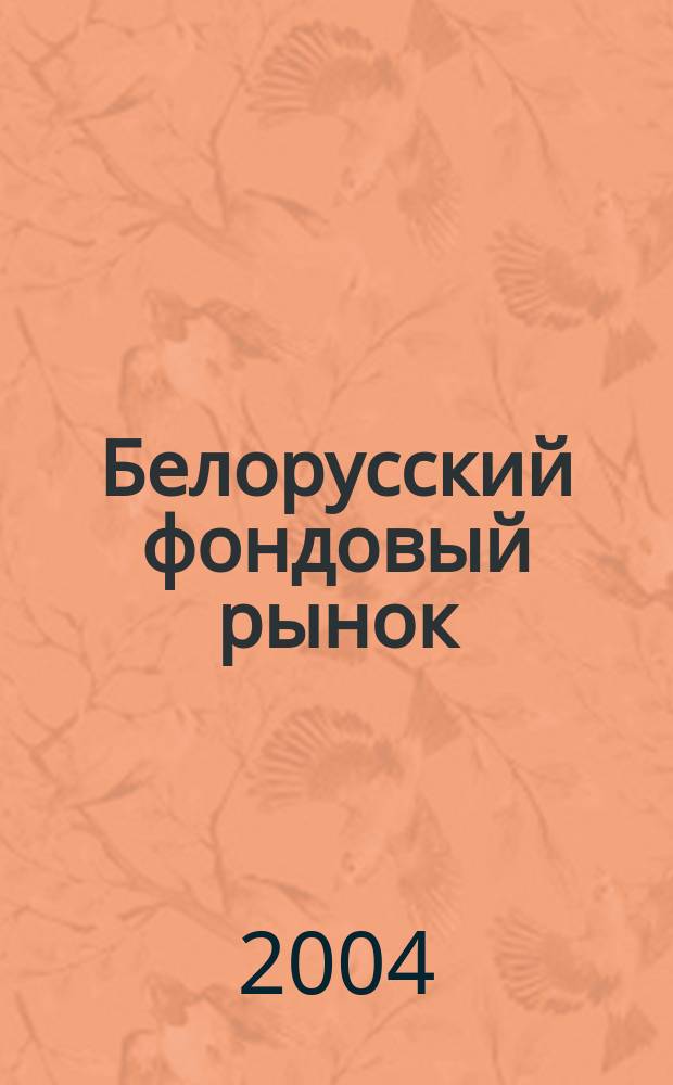 Белорусский фондовый рынок : Информ.-аналит. и науч.-практ. ежемес. журн. 2004, № 8 (61)