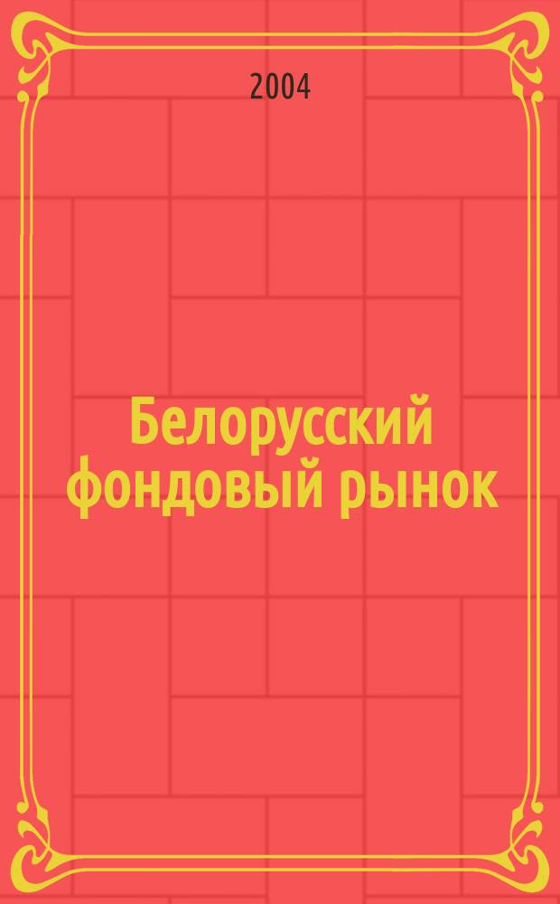 Белорусский фондовый рынок : Информ.-аналит. и науч.-практ. ежемес. журн. 2004, № 10 (63)