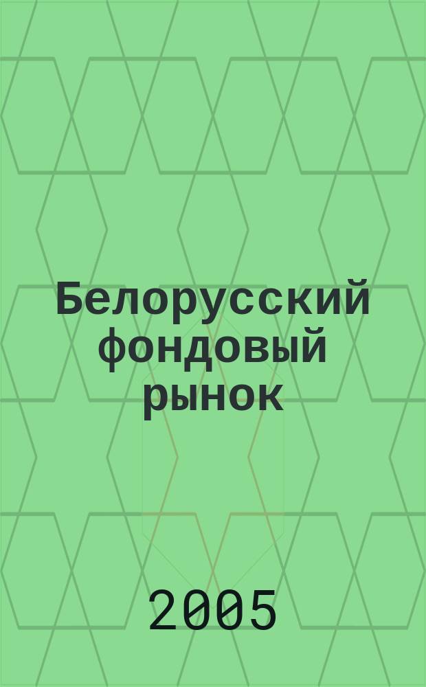 Белорусский фондовый рынок : Информ.-аналит. и науч.-практ. ежемес. журн. 2005, № 2 (67)