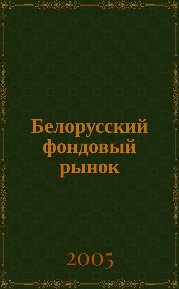 Белорусский фондовый рынок : Информ.-аналит. и науч.-практ. ежемес. журн. 2005, № 4 (69)
