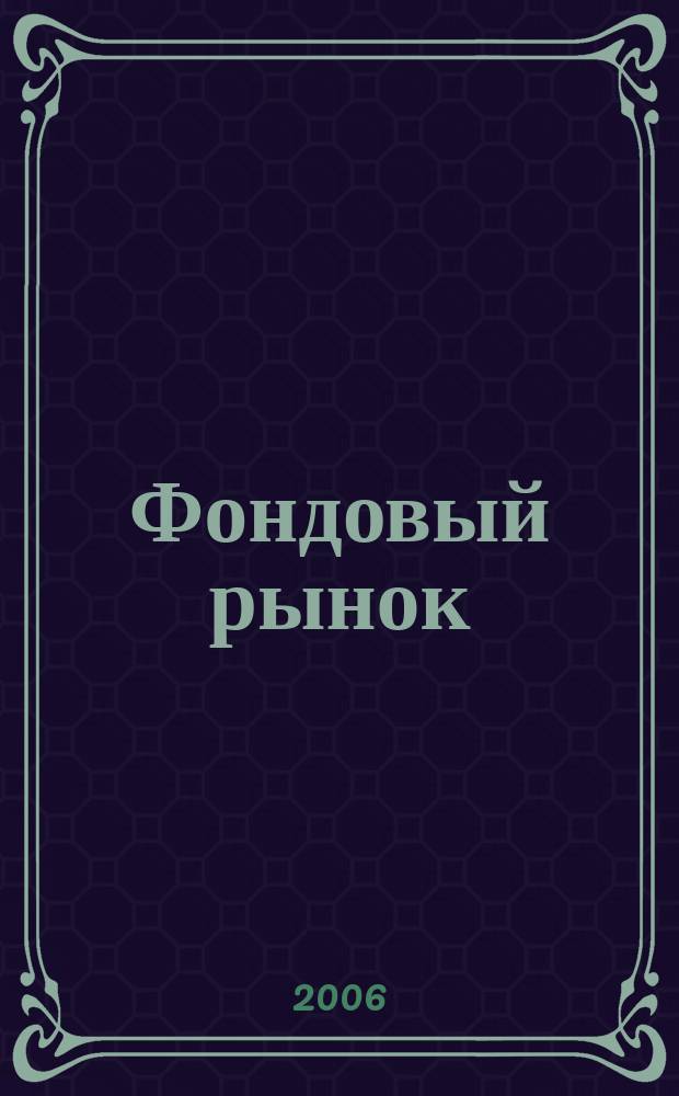 Фондовый рынок : информ.-аналит. и науч.-практ. ежемес. журн. 2006, № 8 (85)
