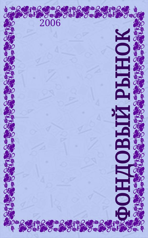Фондовый рынок : информ.-аналит. и науч.-практ. ежемес. журн. 2006, № 10 (87)