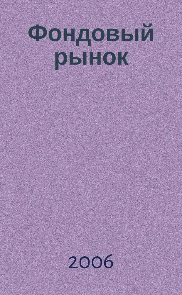 Фондовый рынок : информ.-аналит. и науч.-практ. ежемес. журн. 2006, № 11 (88)