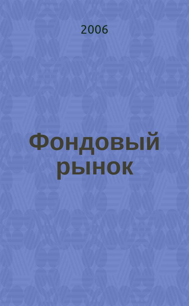 Фондовый рынок : информ.-аналит. и науч.-практ. ежемес. журн. 2006, № 12 (89)