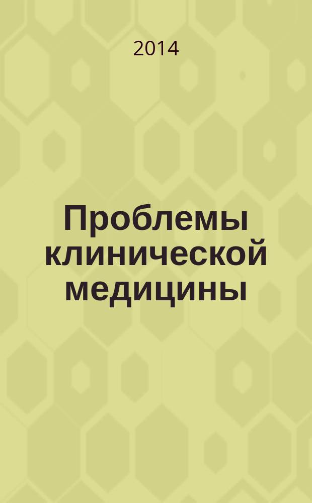Проблемы клинической медицины : Науч.-практ. рец. журн. 2014, № 1/2 (33)