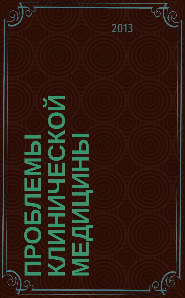 Проблемы клинической медицины : Науч.-практ. рец. журн. 2013, № 3/4 (32)