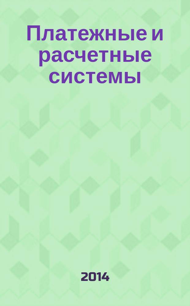 Платежные и расчетные системы : ПРС. Вып. 46 : Национальная платежная система в 2013 году