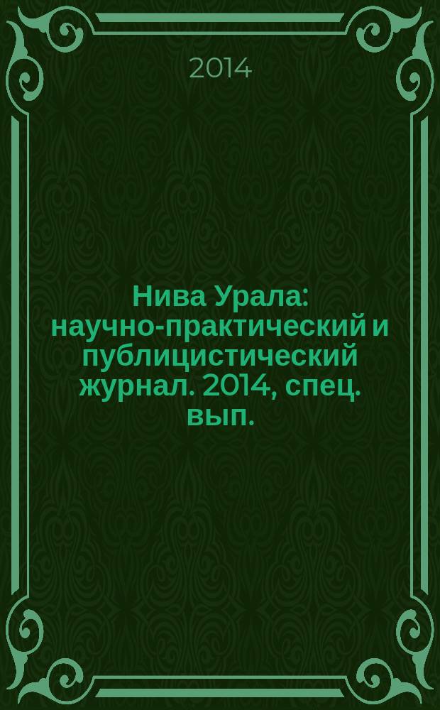 Нива Урала : научно-практический и публицистический журнал. 2014, спец. вып. : Ко Дню работника сельского хозяйства и перерабатывыающей промышленности в Свердловской области