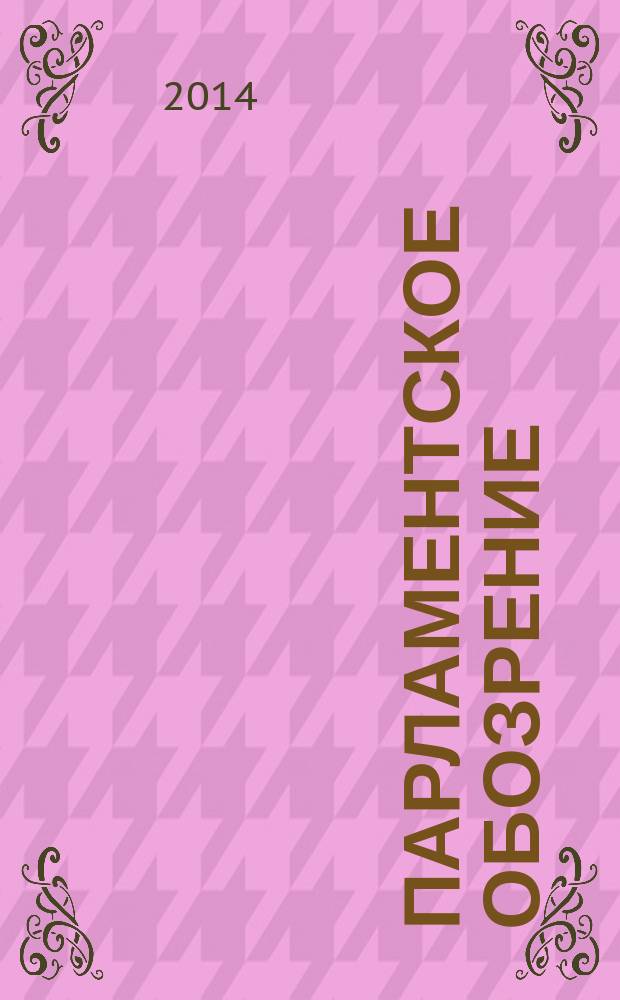 Парламентское обозрение : приложение к журналу "Вестник Законодательного собрания Ленинградской области". 2014, авг./сент.