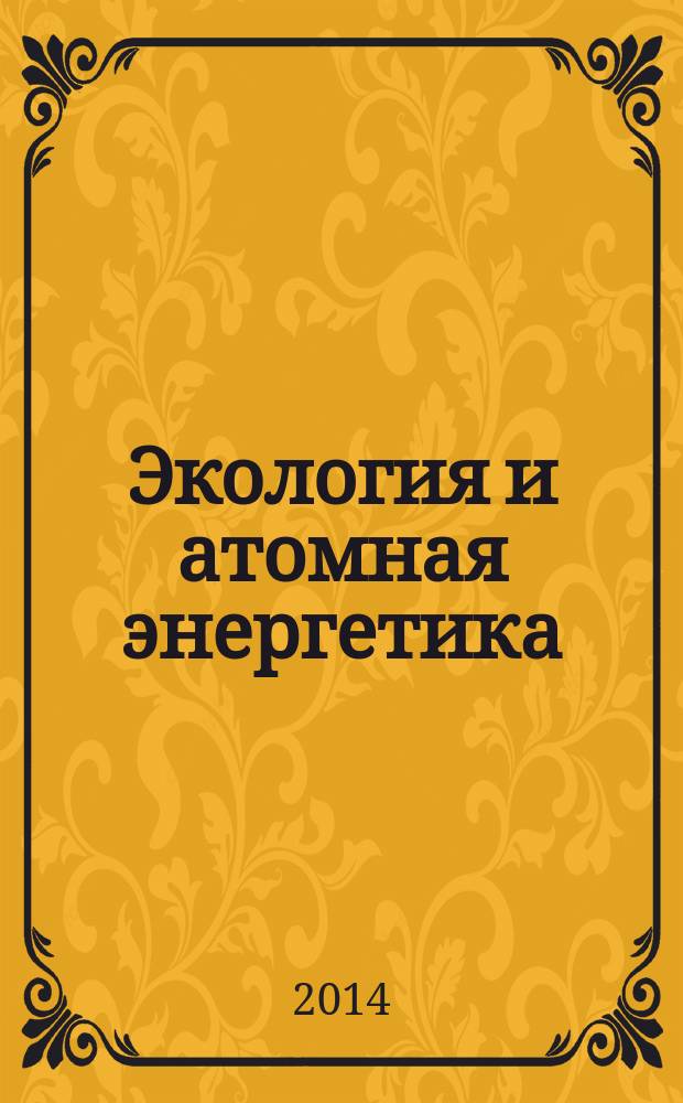 Экология и атомная энергетика : Науч.-техн. сб. 2014, № 1 (34)