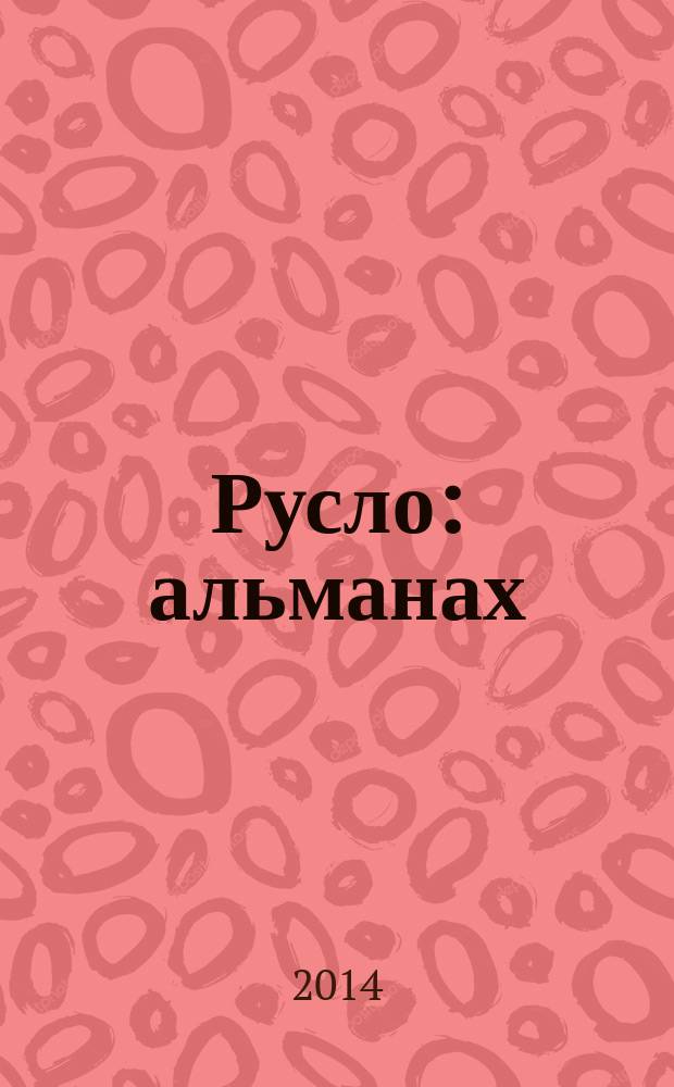 Русло : альманах