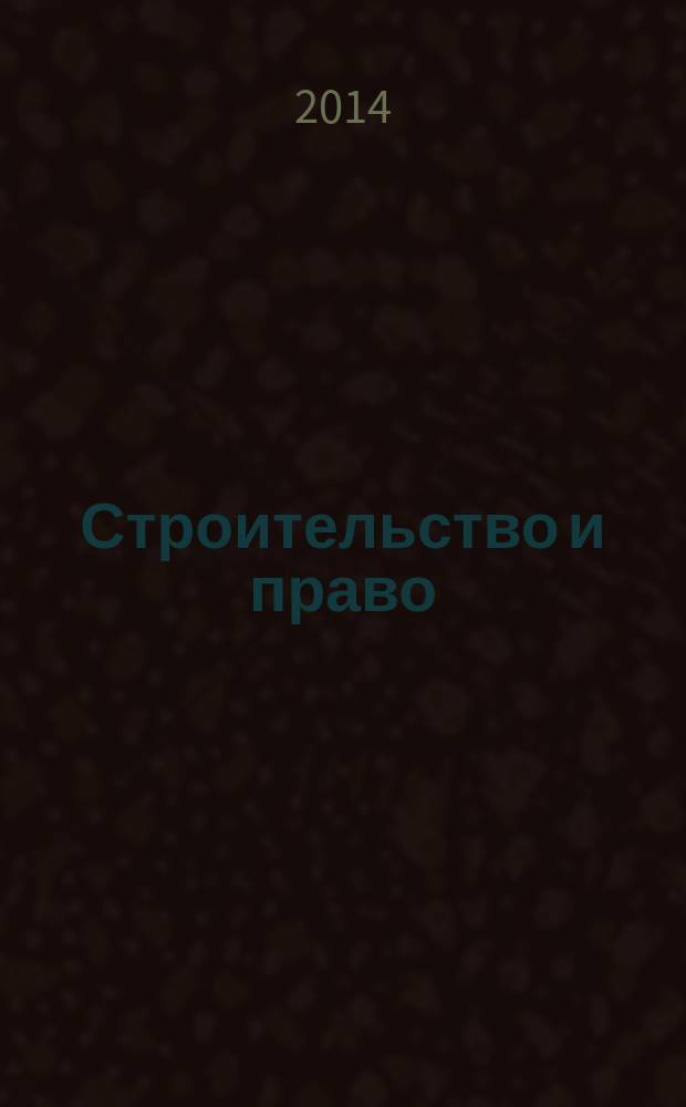 Строительство и право : Ежемес. юрид. журн. для строителей. 2014, № 12 (160)
