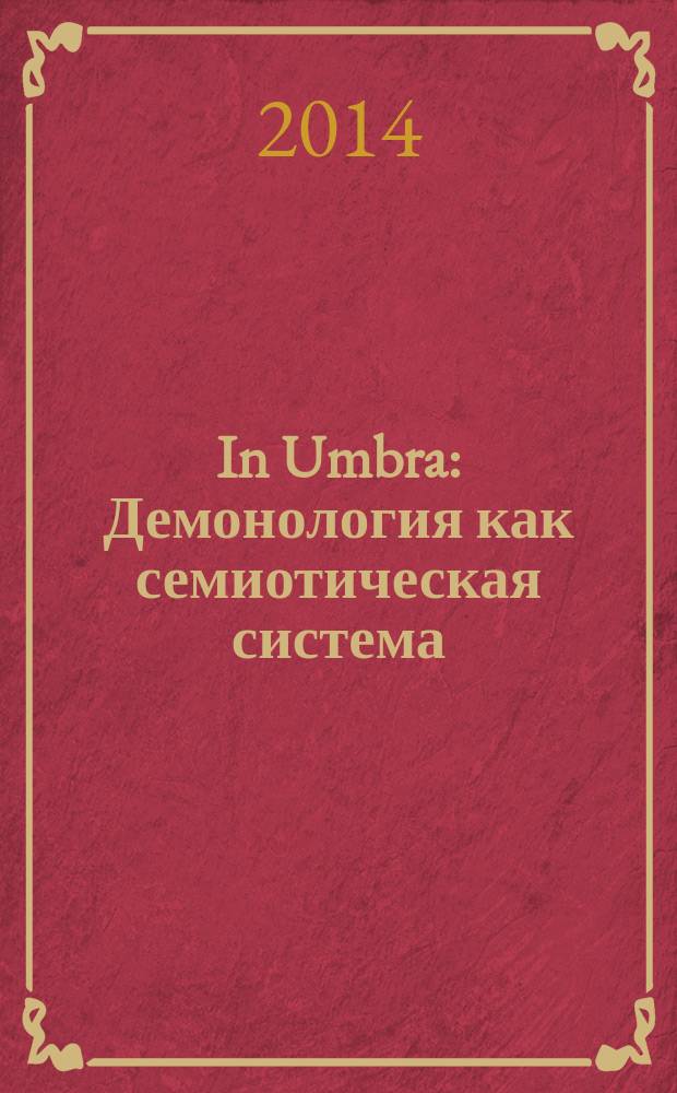 In Umbra: Демонология как семиотическая система : альманах. Вып. 3