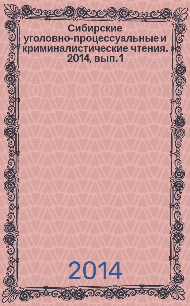 Сибирские уголовно-процессуальные и криминалистические чтения. 2014, вып. 1 (5)