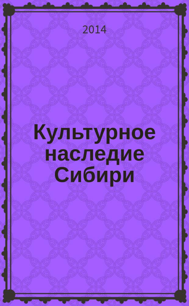 Культурное наследие Сибири : Сб. ст. Вып. 15