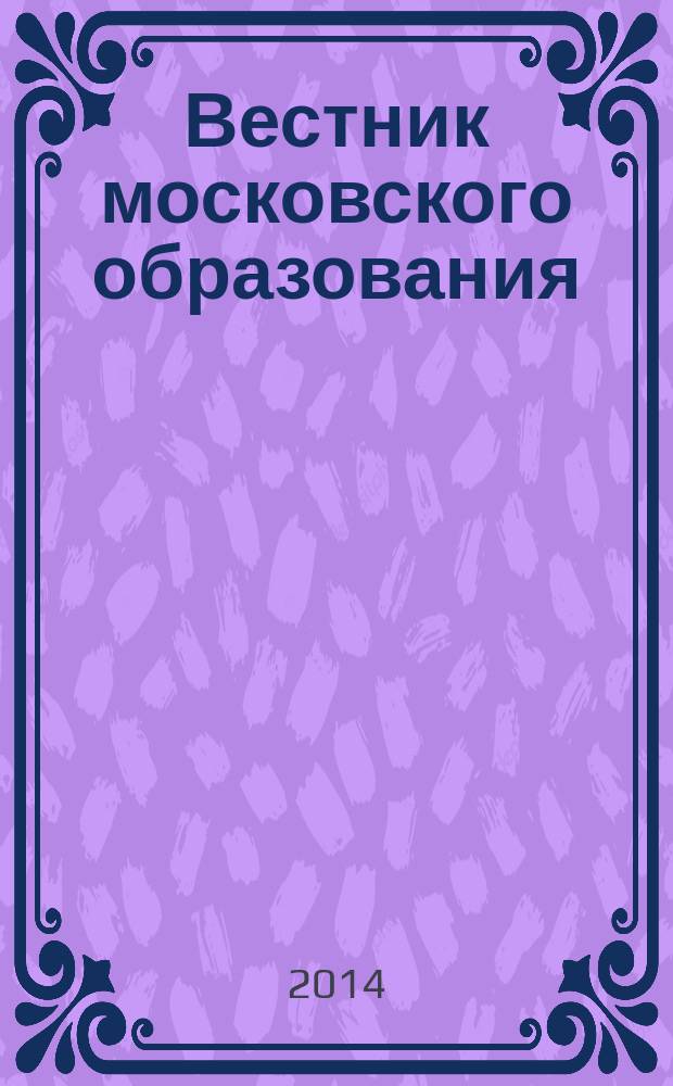 Вестник московского образования : тематическое приложение к журналу. 2014, № 3 : Календарь-спутник организатора воспитания юных москвичей на 2014-2015 учебный год