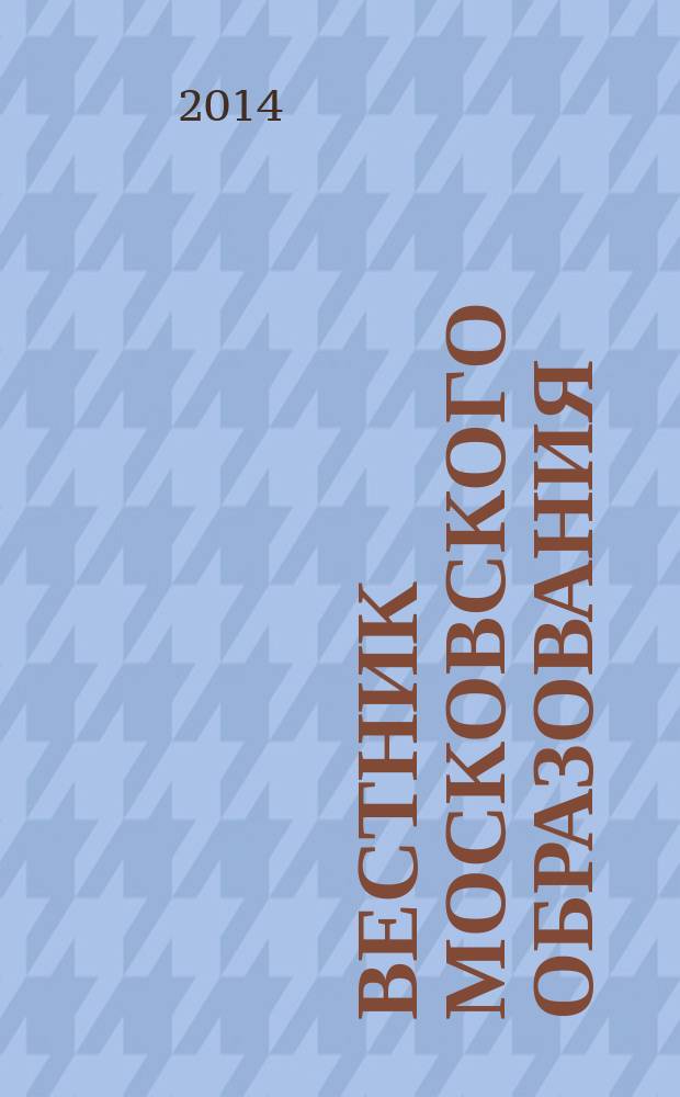 Вестник московского образования : тематическое приложение к журналу. 2014, № 1 : Начало учебного года в Москве