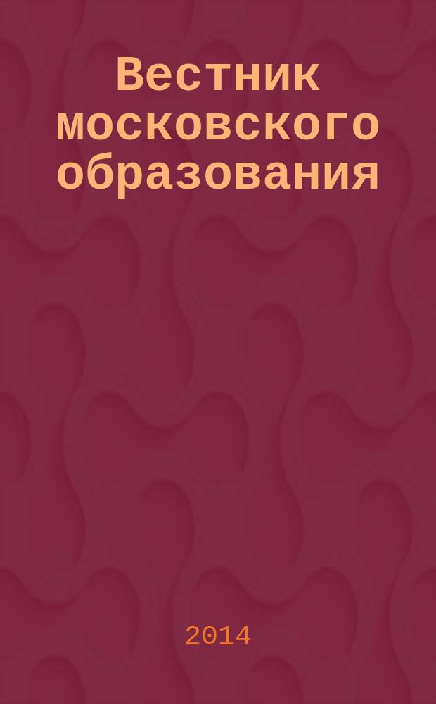 Вестник московского образования : тематический сборник журнала. 2014, № 7 : Самовар