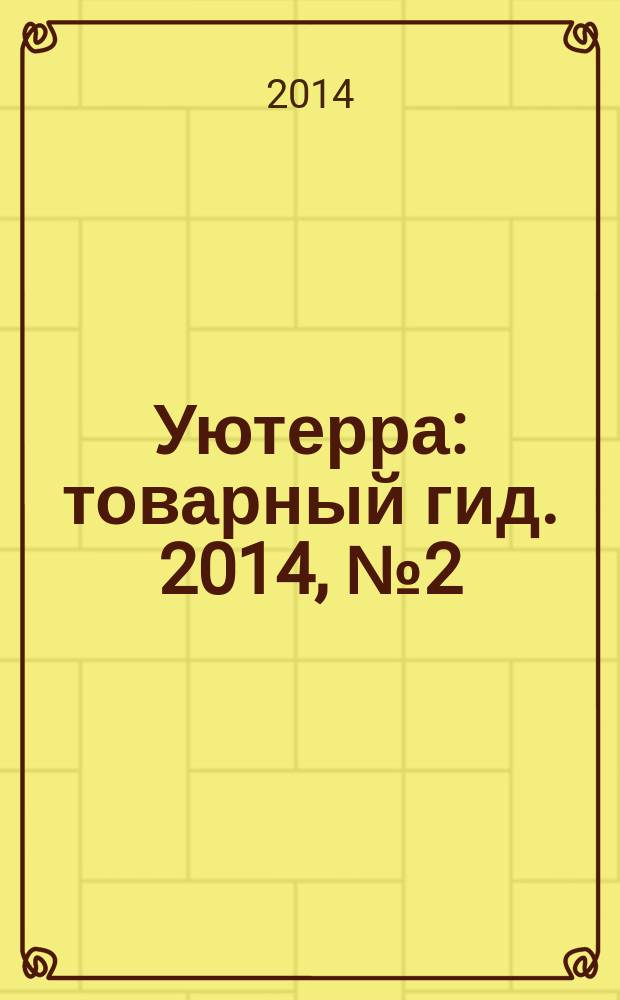 Уютерра : товарный гид. 2014, № 2 (21)