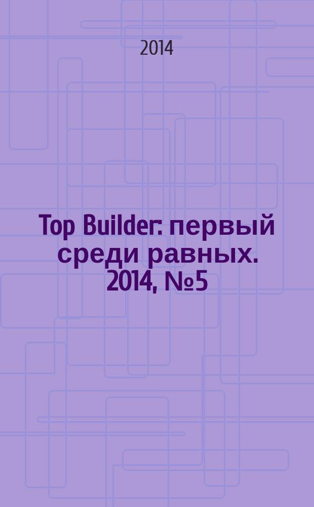 Top Builder : первый среди равных. 2014, № 5 (49)