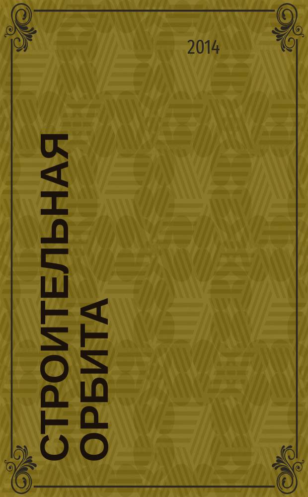 Строительная орбита : общероссийский отраслевой журнал. 2014, № 11 (134)