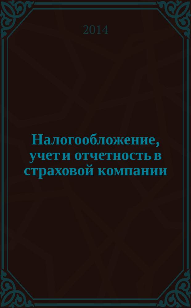 Налогообложение, учет и отчетность в страховой компании : методический журнал. 2014, № 5 (59)