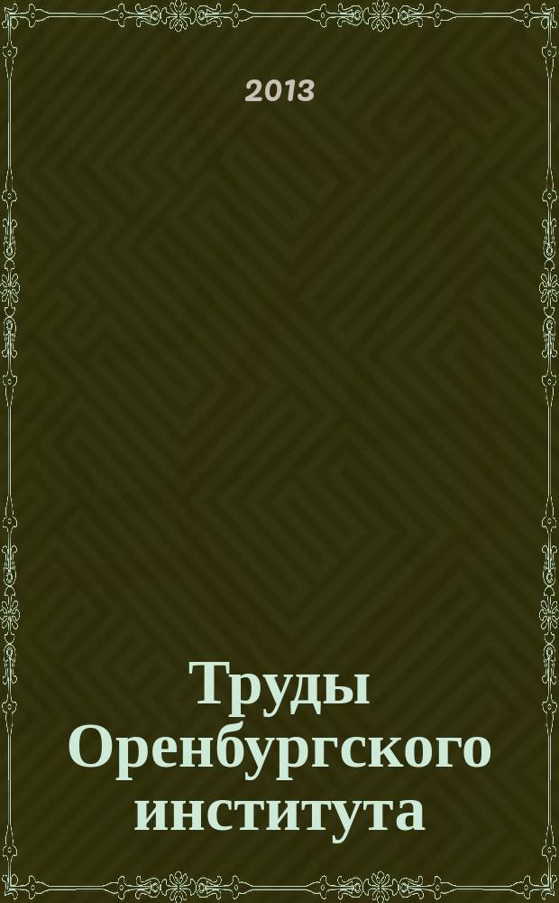 Труды Оренбургского института (филиала) МГЮА. Вып. 18