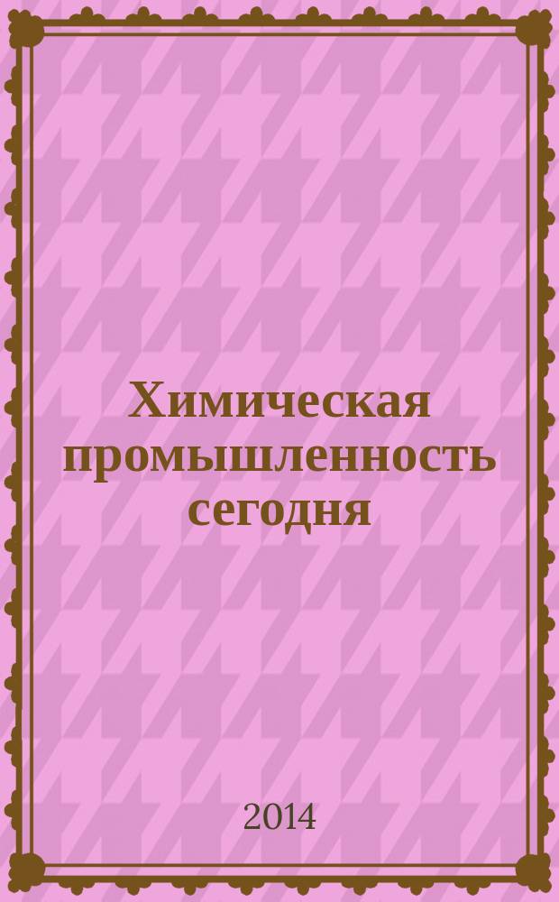 Химическая промышленность сегодня : Ежемес. науч.-техн. журн. 2014, № 11