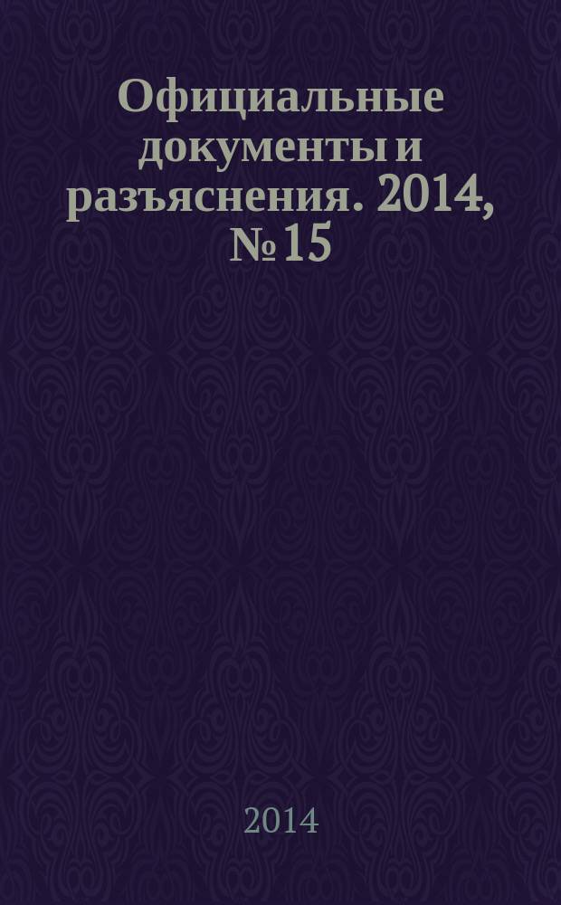 Официальные документы и разъяснения. 2014, № 15